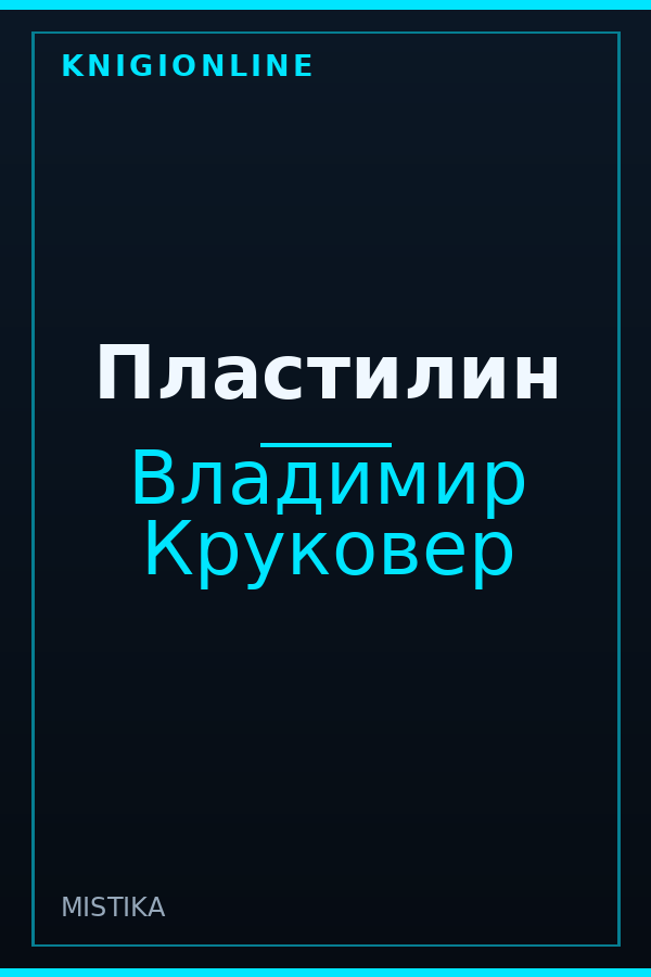 Обложка книги Пластилин