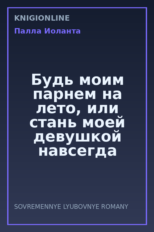 Обложка книги Будь моим парнем на лето, или стань моей девушкой навсегда
