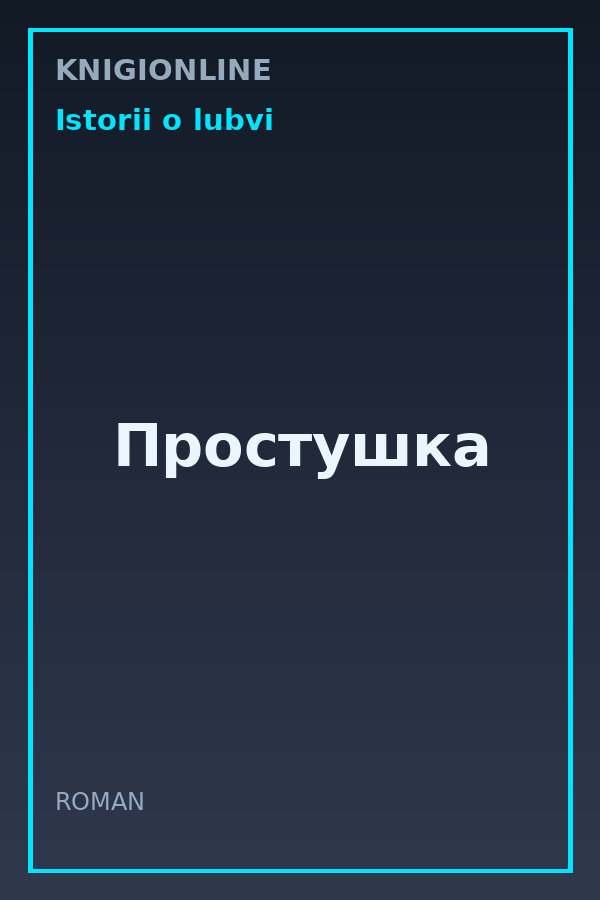 Обложка книги Простушка