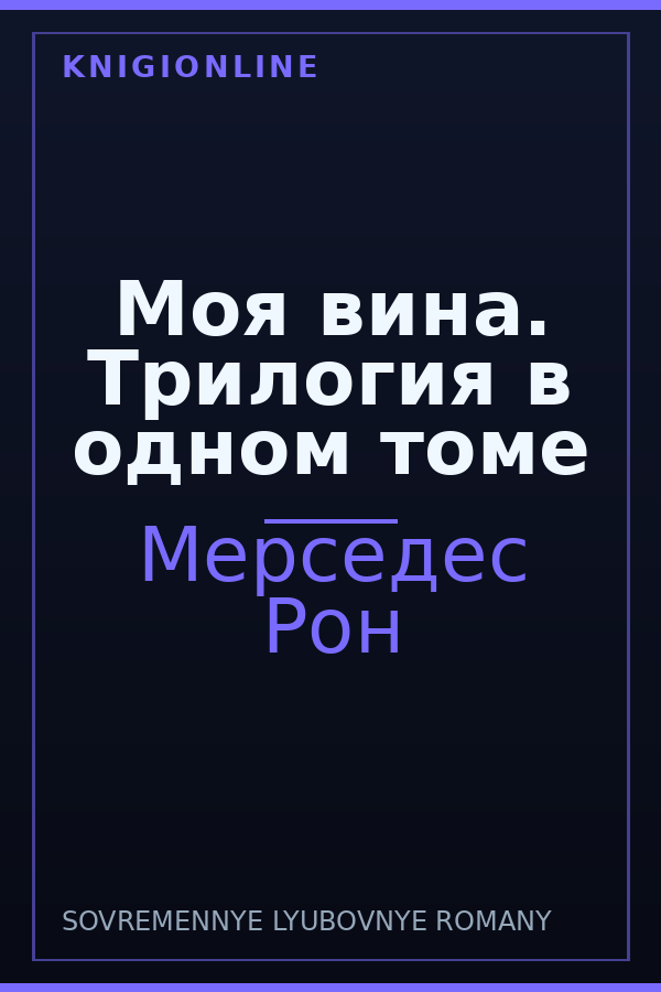 Обложка книги Моя вина. Трилогия в одном томе