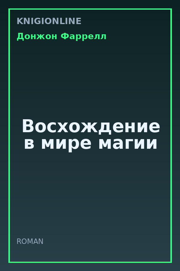 Обложка книги Восхождение в мире магии