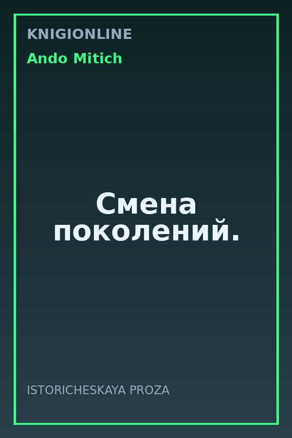 Обложка книги Смена поколений.