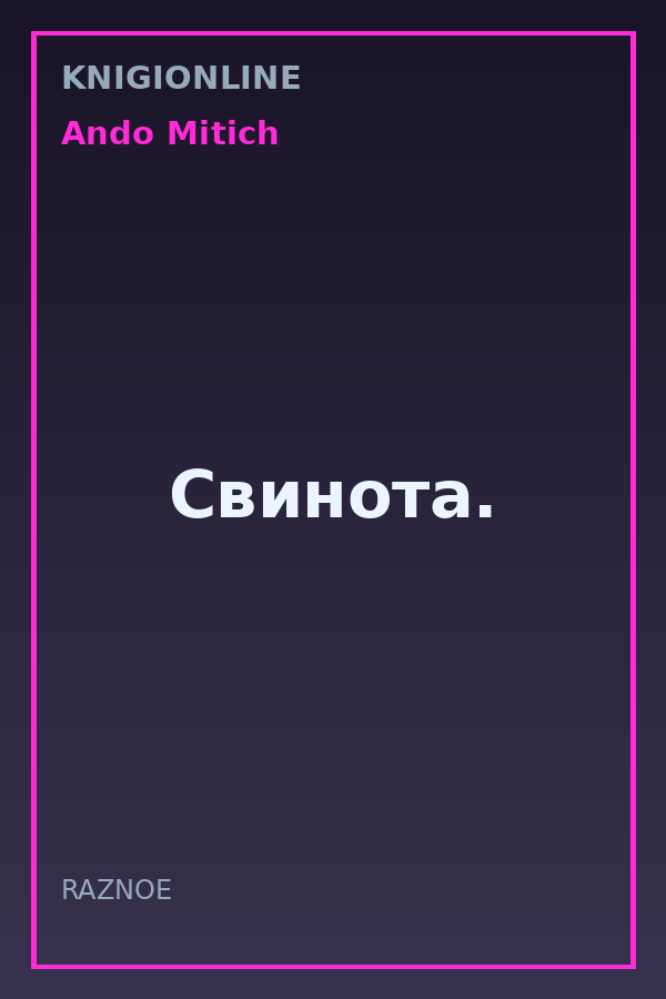 Обложка книги Свинота.