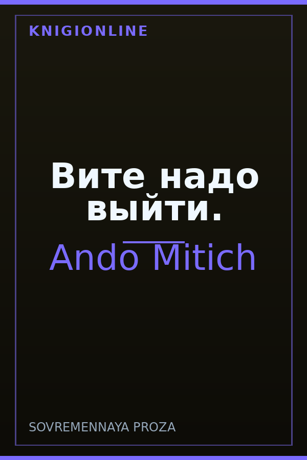 Обложка книги Вите надо выйти.