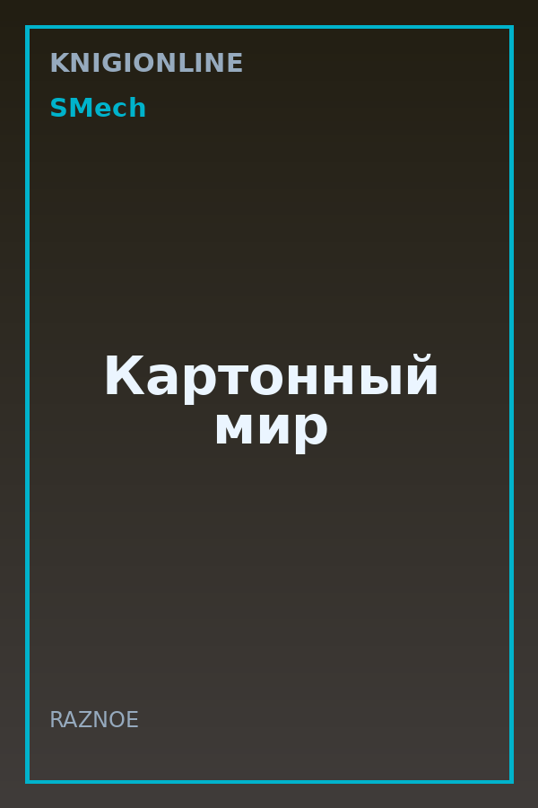 Обложка книги Картонный мир