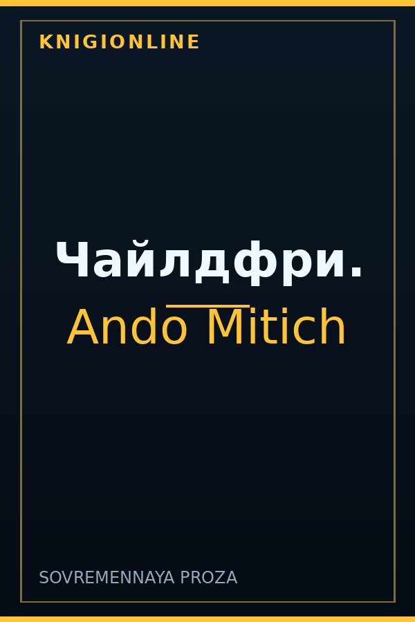 Обложка книги Чайлдфри.
