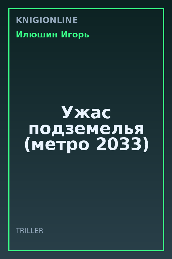 Обложка книги Ужас подземелья (метро 2033)