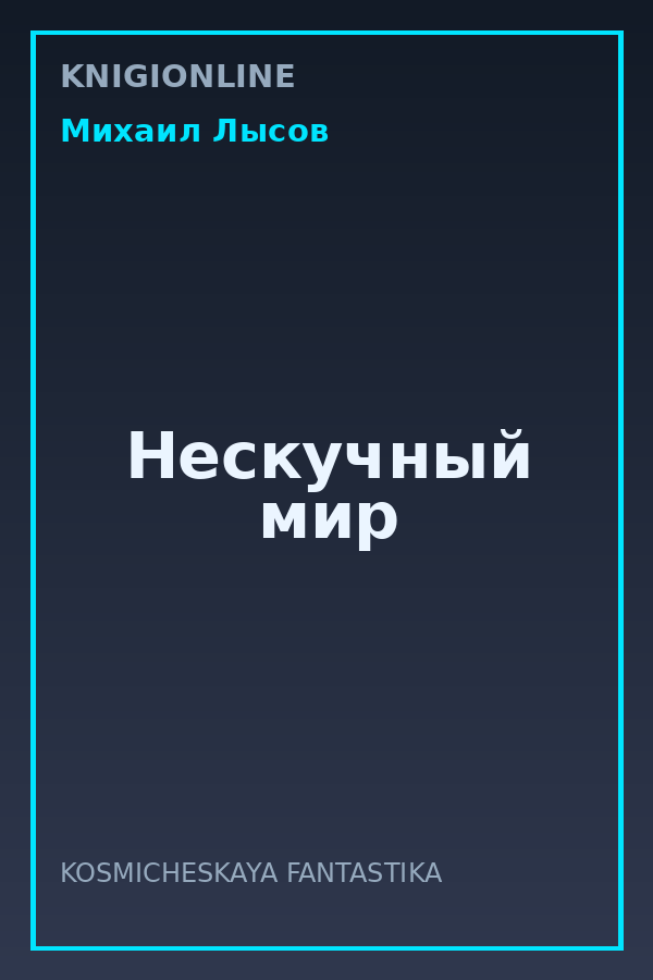 Обложка книги Нескучный мир