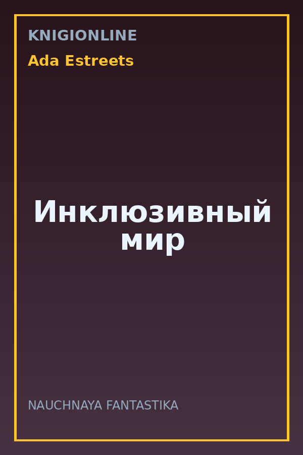 Обложка книги Инклюзивный мир