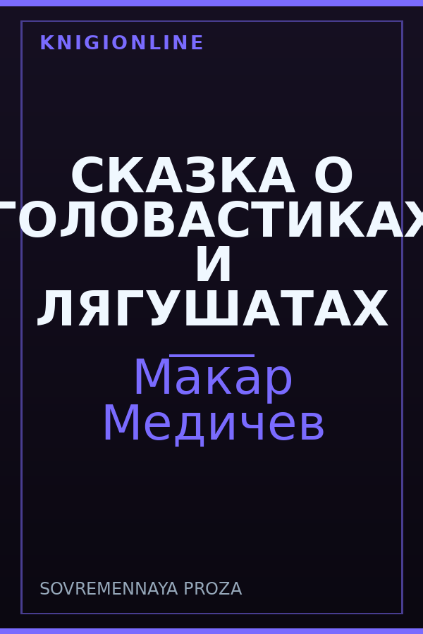Обложка книги СКАЗКА О ГОЛОВАСТИКАХ И ЛЯГУШАТАХ
