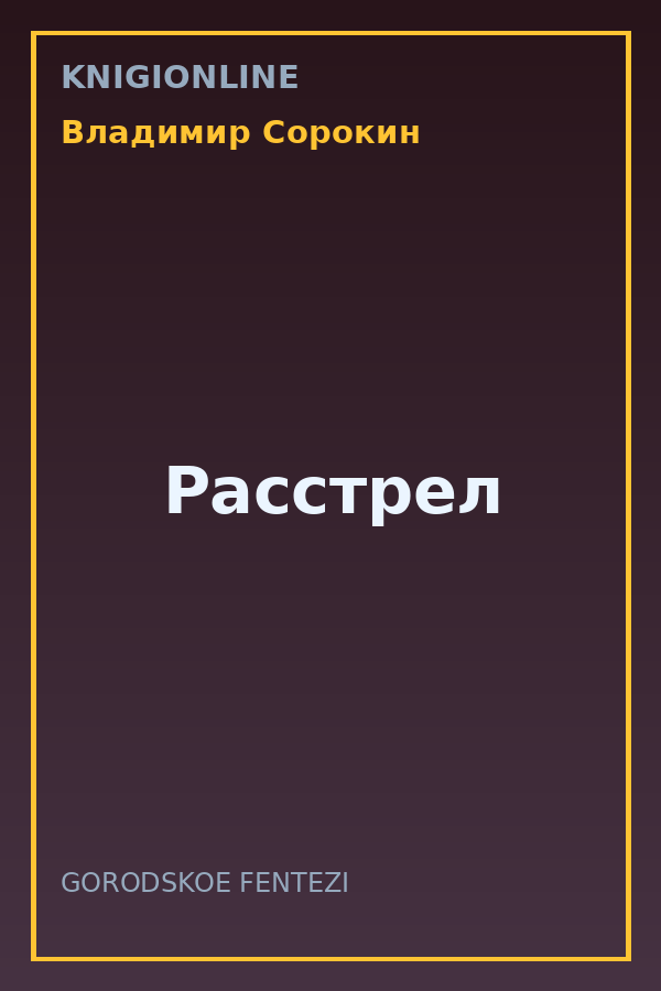 Обложка книги Расстрел