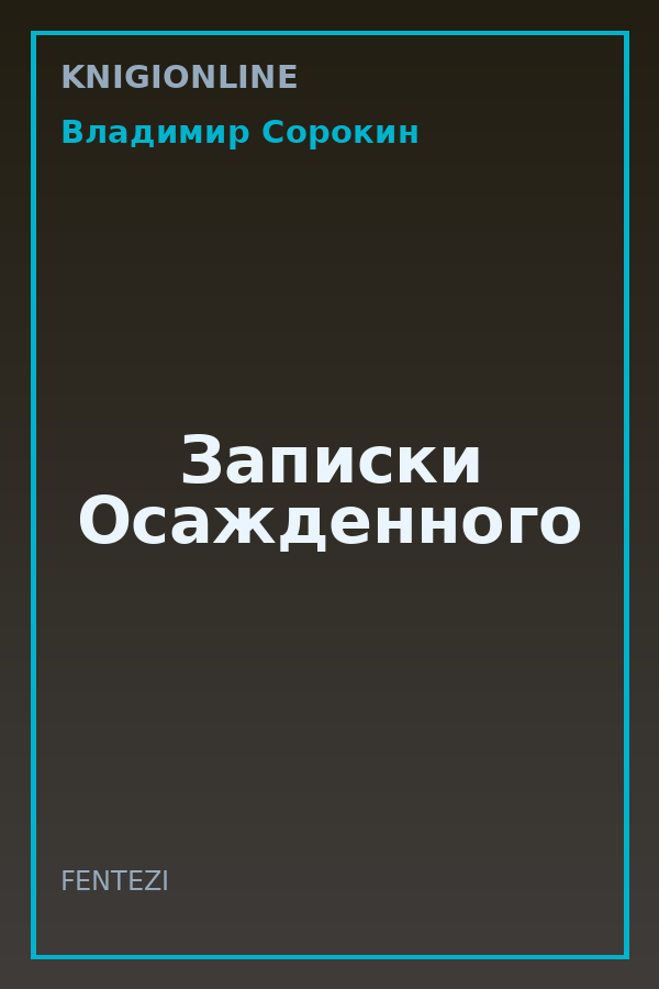 Обложка книги Записки Осажденного