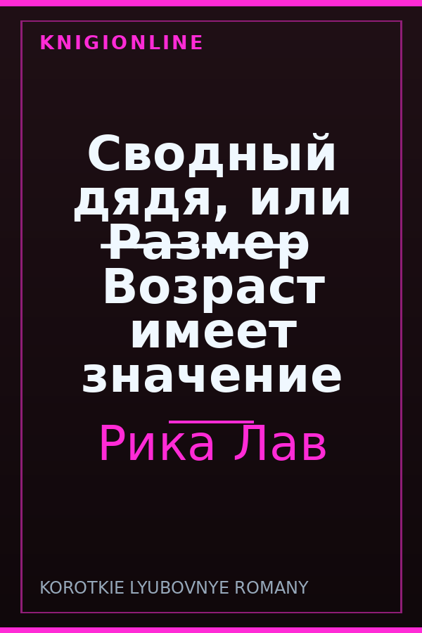 Обложка книги Сводный дядя, или Р̶а̶з̶м̶е̶р̶ Возраст имеет значение