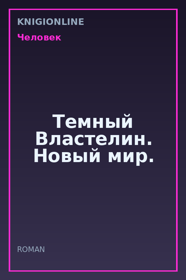 Обложка книги Темный Властелин. Новый мир.