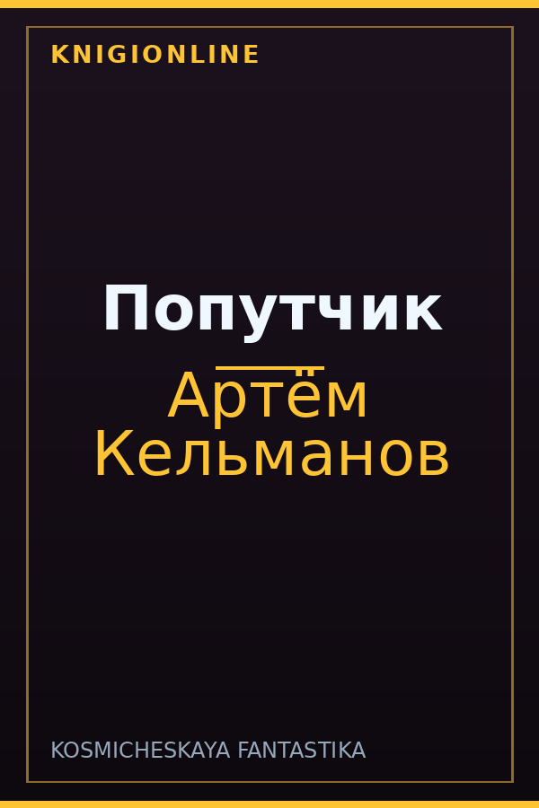 Обложка книги Попутчик