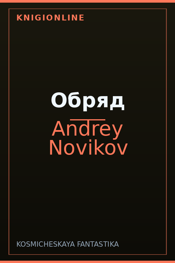 Обложка книги Обряд