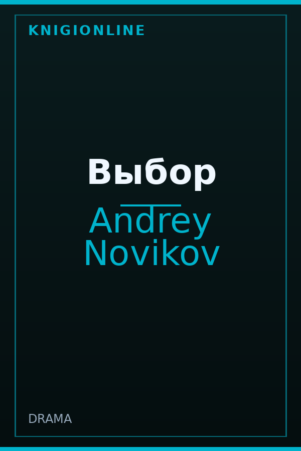 Обложка книги Выбор
