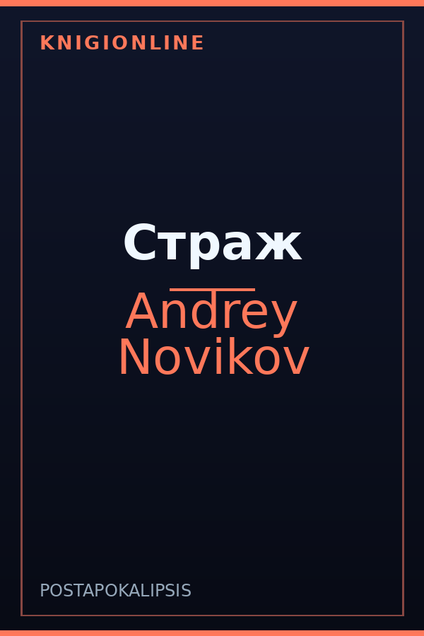 Обложка книги Страж
