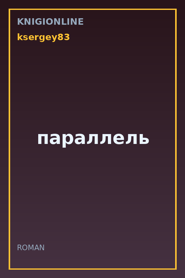 Обложка книги параллель