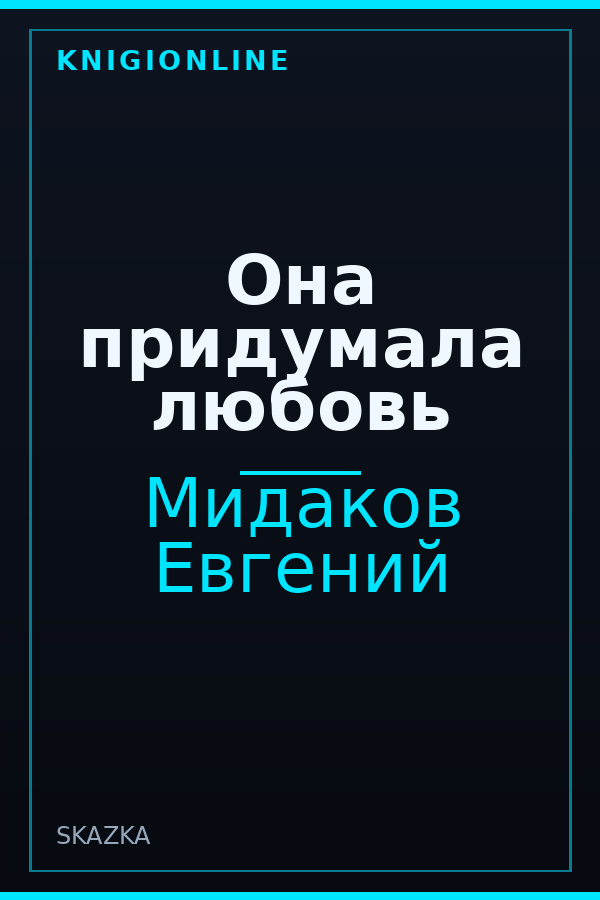 Обложка книги Она придумала любовь