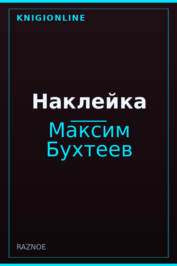 Обложка книги Наклейка