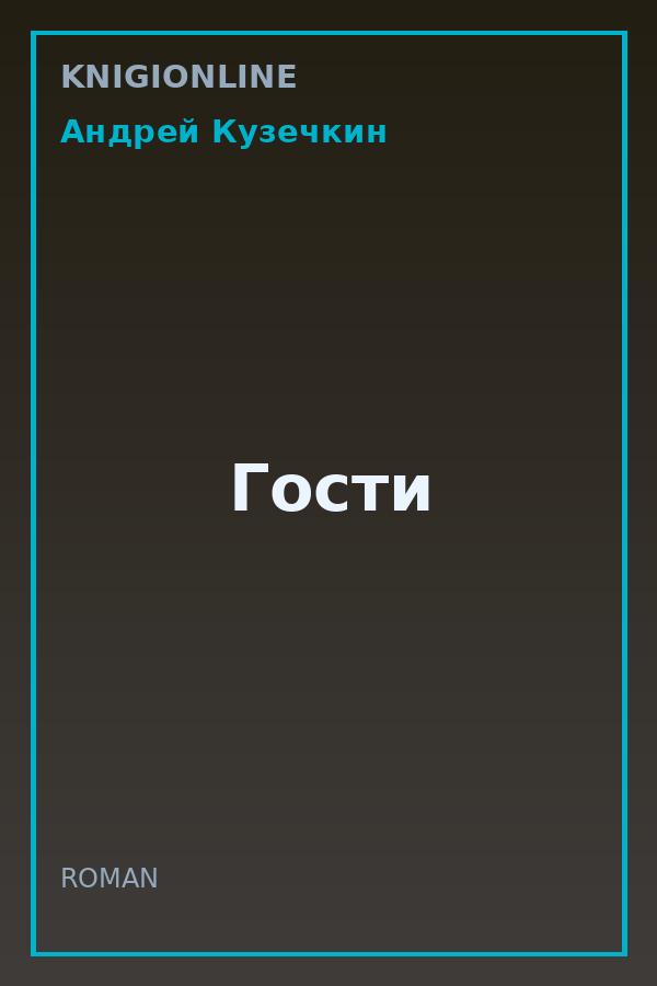 Обложка книги Гости