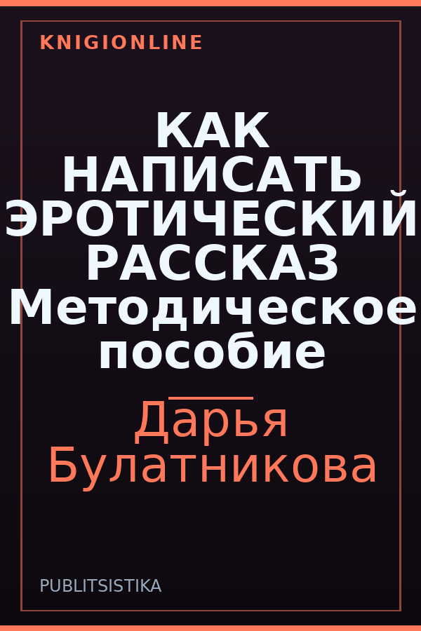 Обложка книги КАК НАПИСАТЬ ЭРОТИЧЕСКИЙ РАССКАЗ Методическое пособие