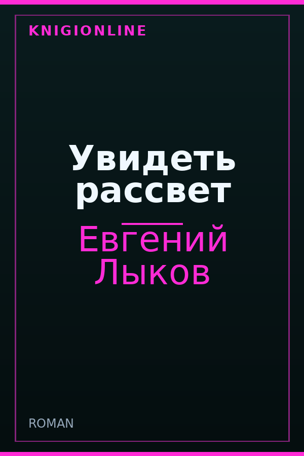 Обложка Увидеть рассвет