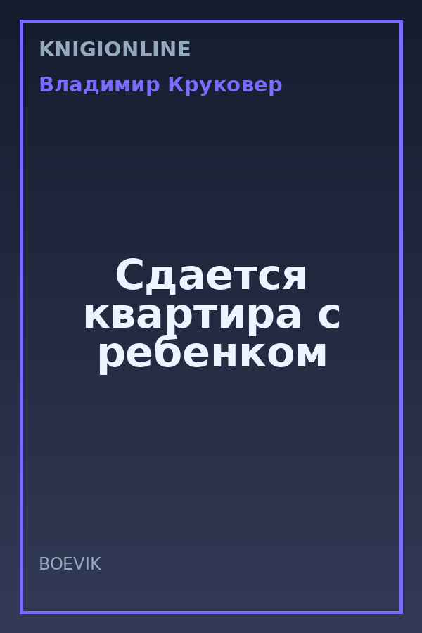Обложка книги Сдается квартира с ребенком