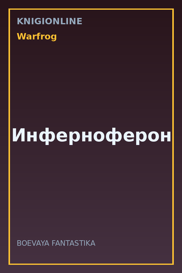 Обложка книги Инферноферон