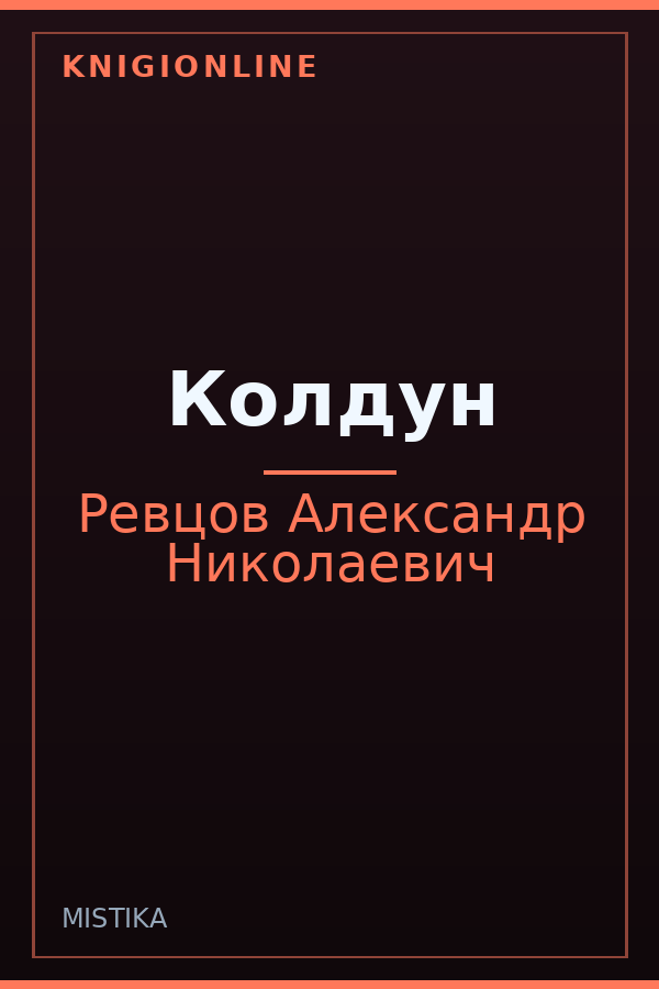 Обложка книги Колдун