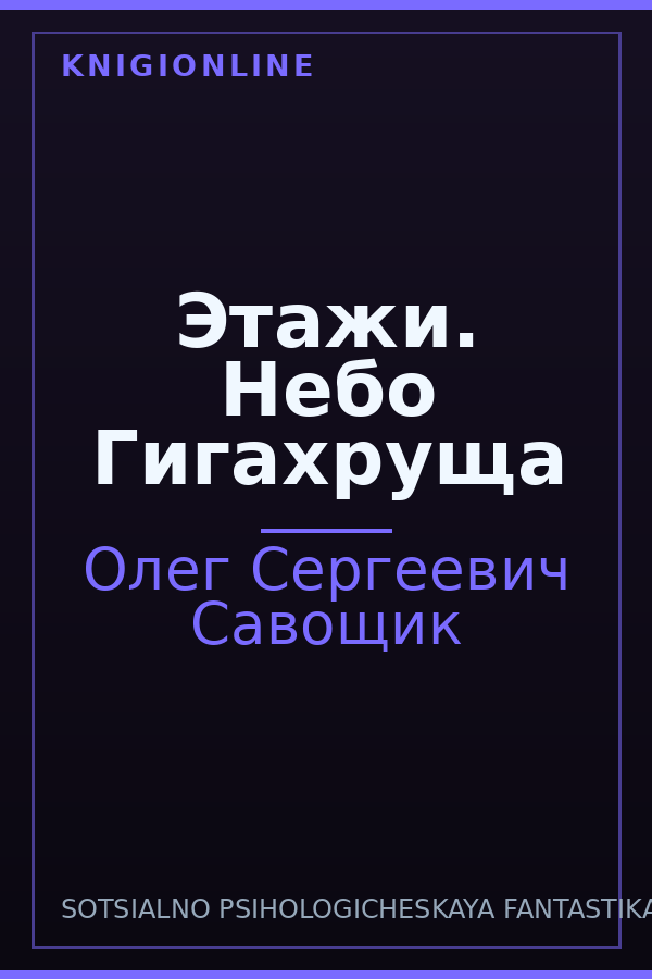 Обложка книги Этажи. Небо Гигахруща