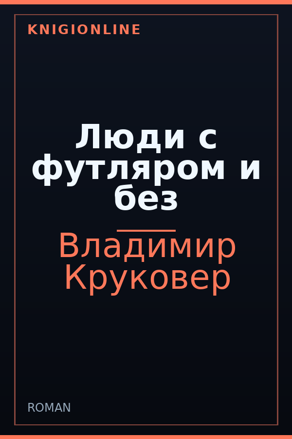 Обложка книги Люди с футляром и без