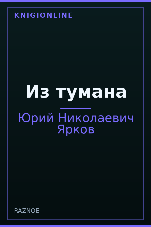 Обложка книги Из тумана