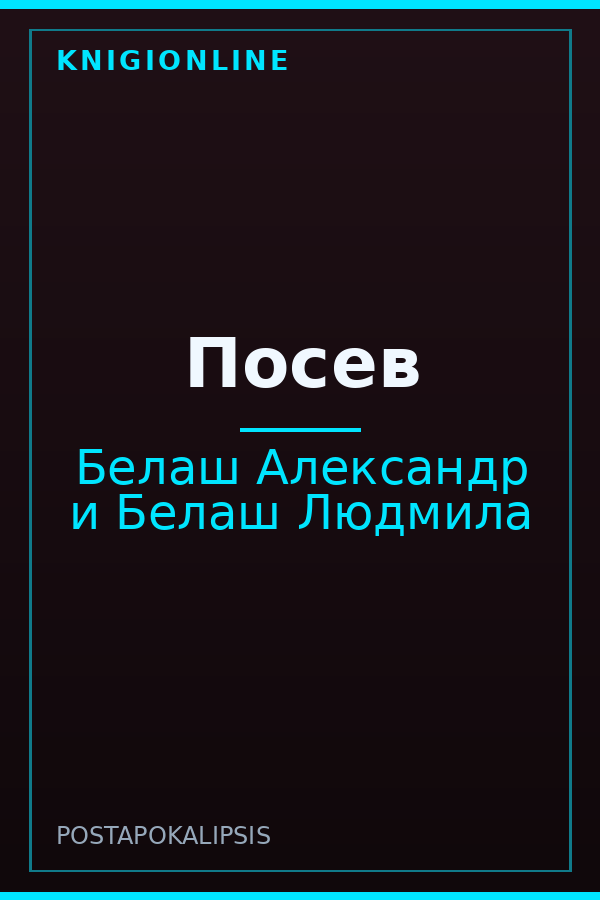 Обложка книги Посев