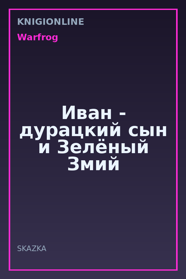Обложка книги Иван - дурацкий сын и Зелёный Змий
