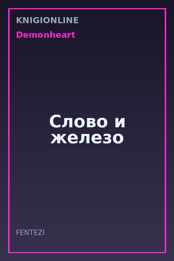 Обложка книги Слово и железо