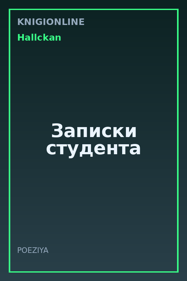 Обложка книги Записки студента