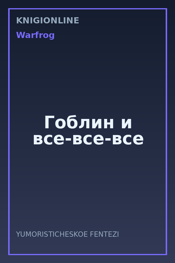 Обложка книги Гоблин и все-все-все