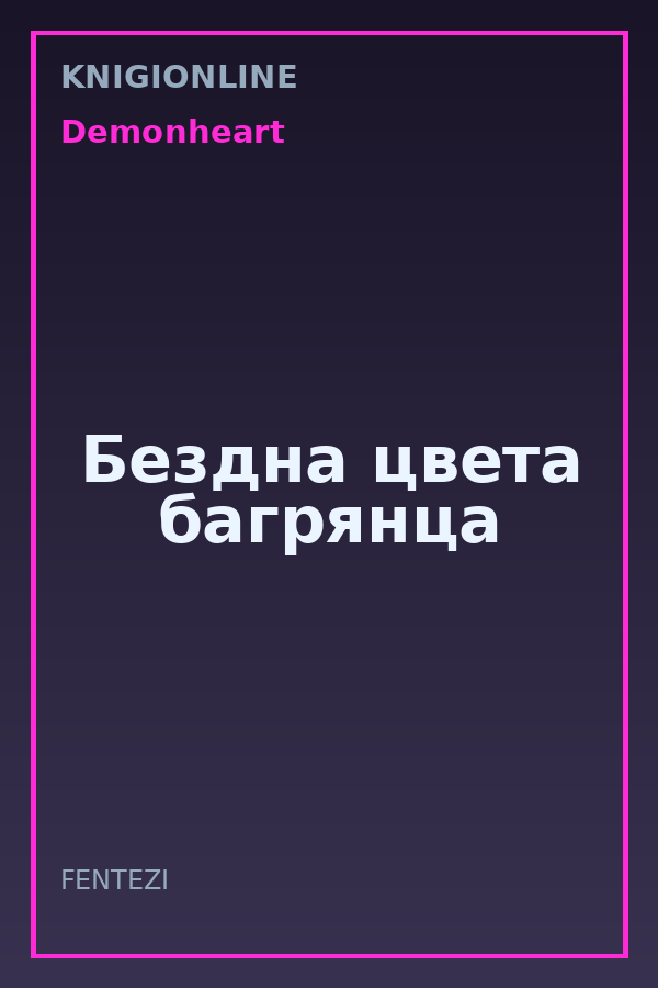 Обложка книги Бездна цвета багрянца