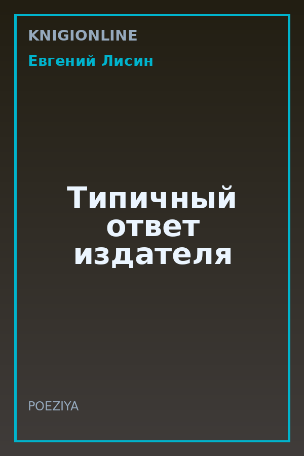 Обложка книги Типичный ответ издателя
