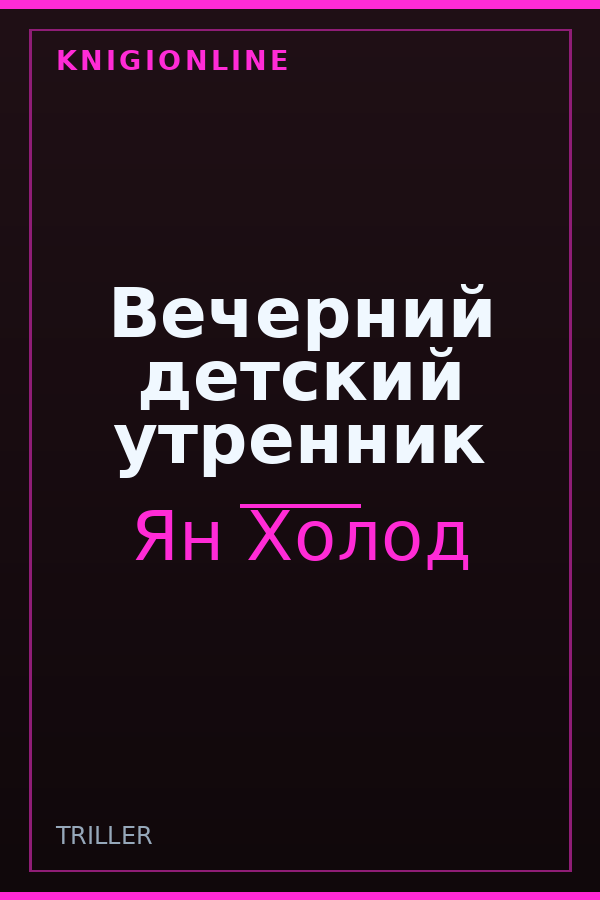Обложка книги Вечерний детский утренник