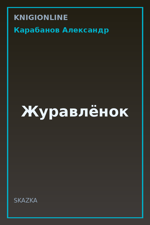 Обложка книги Журавлёнок