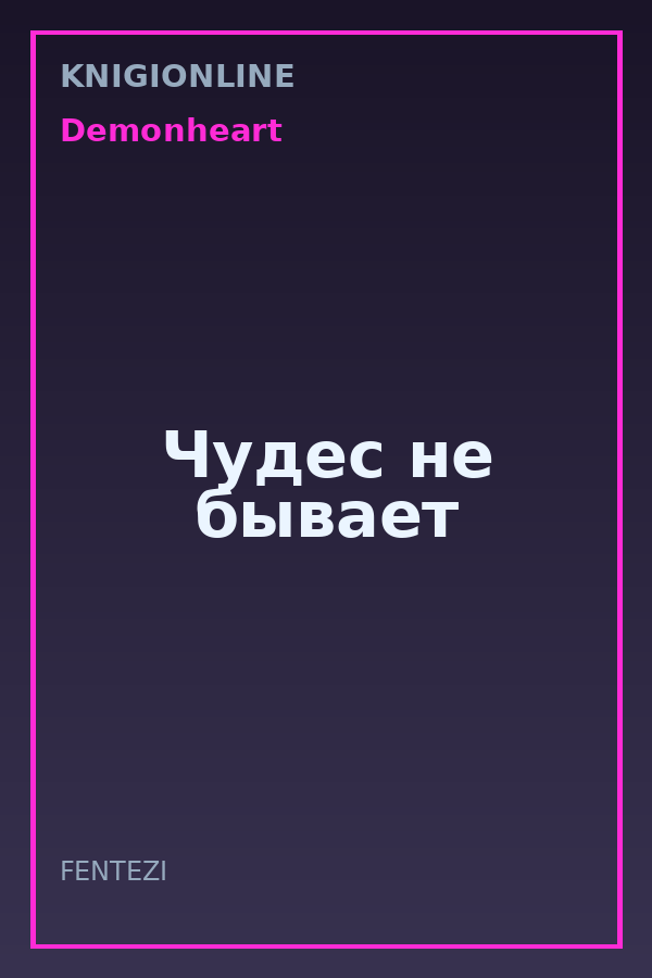 Обложка книги Чудес не бывает