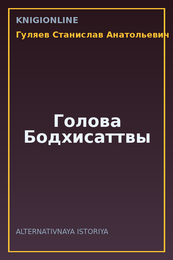 Обложка книги Голова Бодхисаттвы
