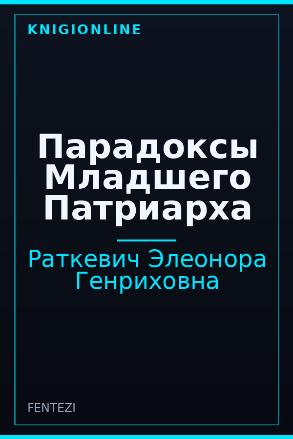 Обложка книги Парадоксы Младшего Патриарха