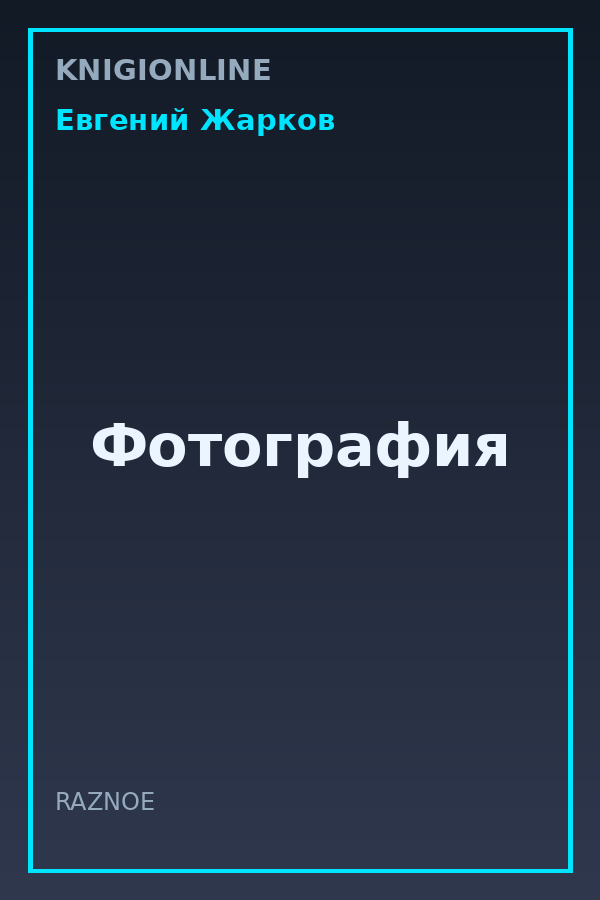 Обложка книги Фотография