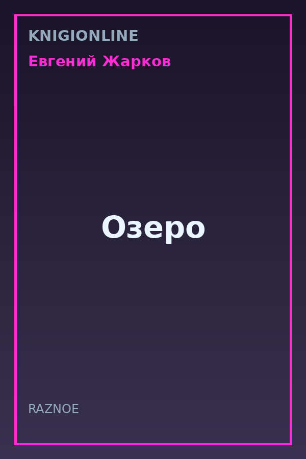 Обложка книги Озеро