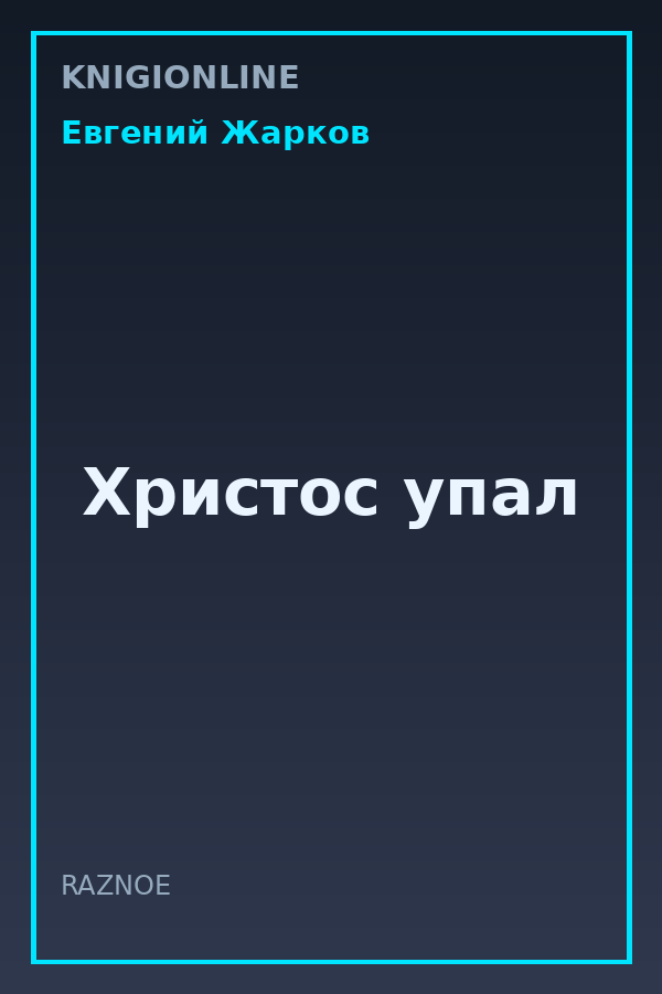 Обложка книги Христос упал