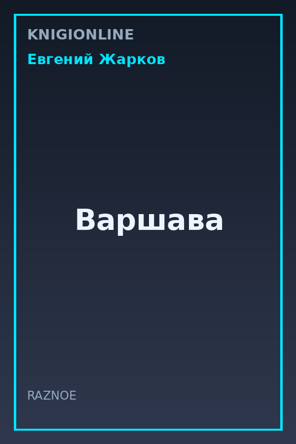 Обложка книги Варшава